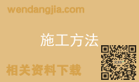 施工方法