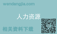 人力资源