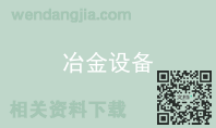 冶金设备