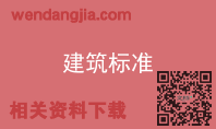 建筑标准