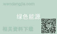 绿色能源