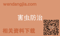 害虫防治
