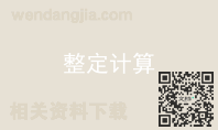 整定计算