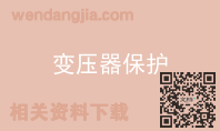 变压器保护