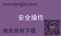 安全操作
