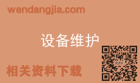 设备维护