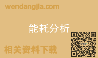 能耗分析