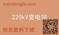 220kV变电站