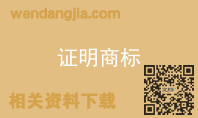 证明商标