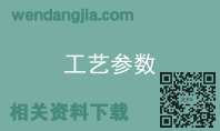 工艺参数
