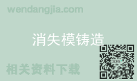 消失模铸造