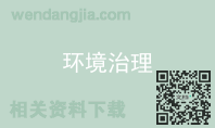 环境治理