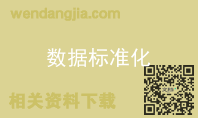 数据标准化