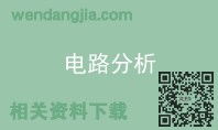 电路分析