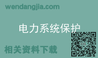 电力系统保护