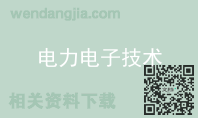电力电子技术