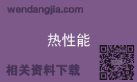 热性能