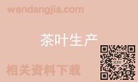 茶叶生产