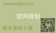 空间规划