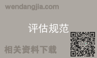 评估规范
