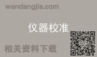 仪器校准