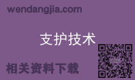 支护技术
