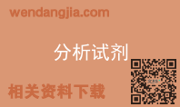 分析试剂