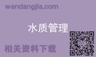 水质管理