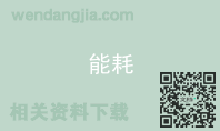 能耗