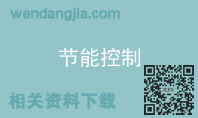 节能控制