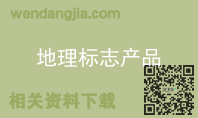 地理标志产品