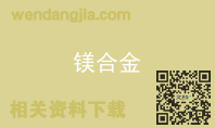 镁合金