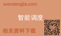 智能调度