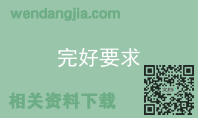 完好要求