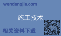 施工技术