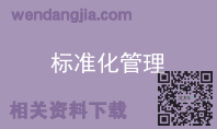 标准化管理