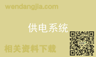 供电系统