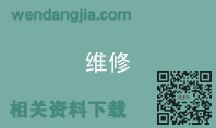 维修