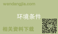 环境条件