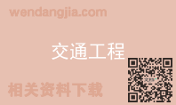 交通工程
