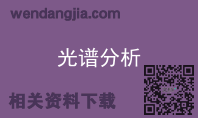 光谱分析