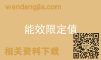 能效限定值