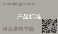 产品标准