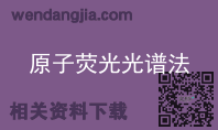 原子荧光光谱法