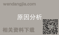 原因分析