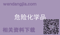 危险化学品