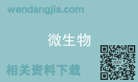 微生物
