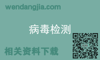 病毒检测
