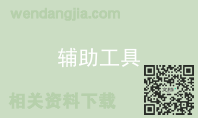 辅助工具