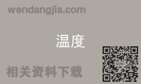 温度